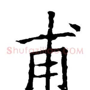甫