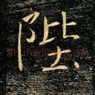 陛