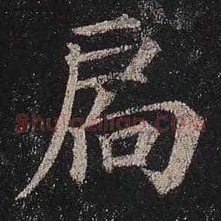 扃