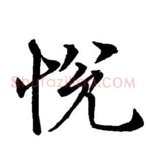 悦