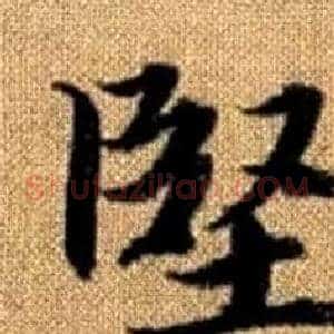 堅