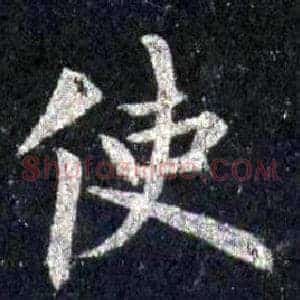 使