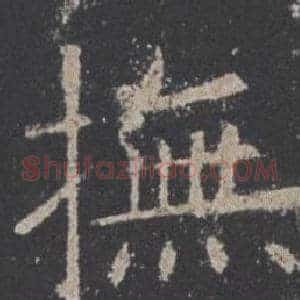 撫