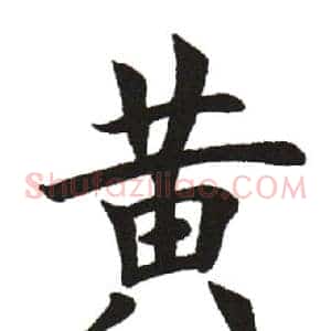黃