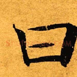 曰