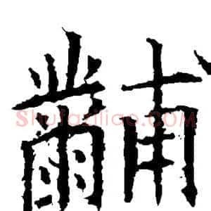 黼