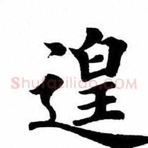 遑