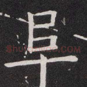阜