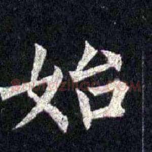 始