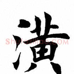 潢
