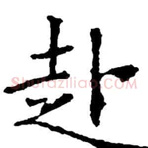 赴