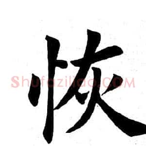 恢