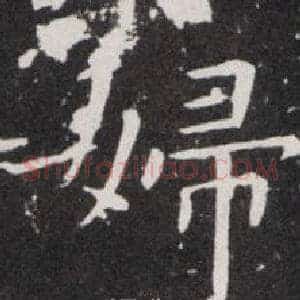 婦