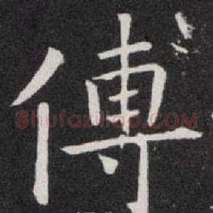 傅