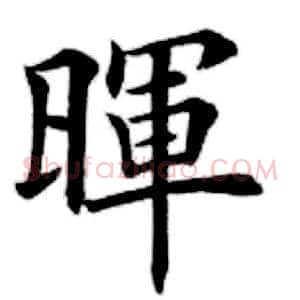 晖