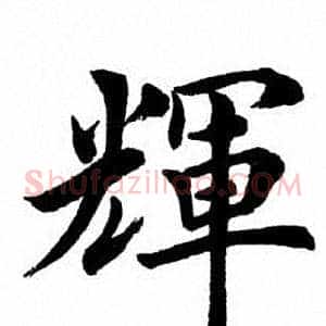 辉