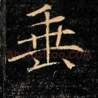 垂