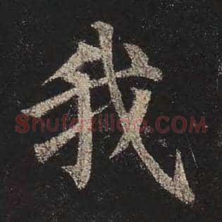 我