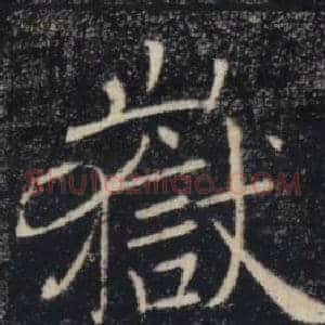 嶽