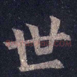 世