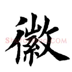 徽