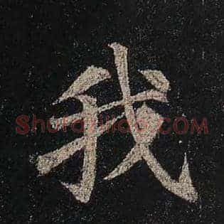我