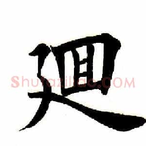 回