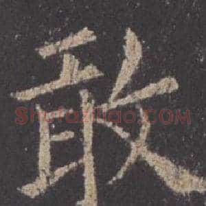敢