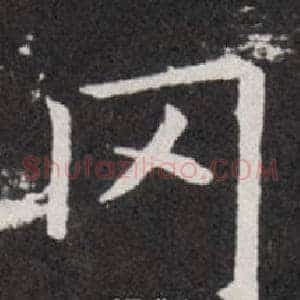 冈