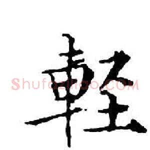 輕