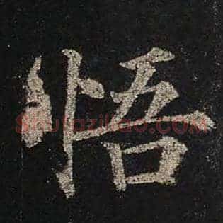 悟