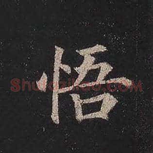 悟