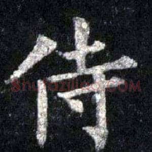 侍