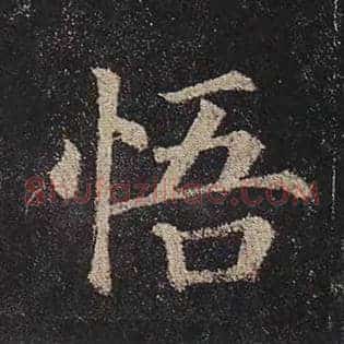悟