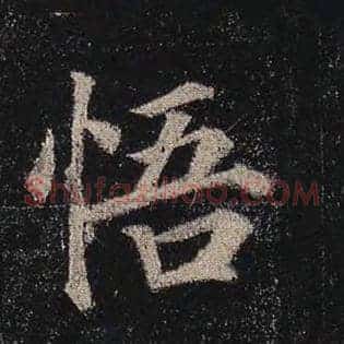 悟