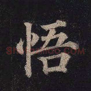 悟