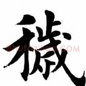 秽