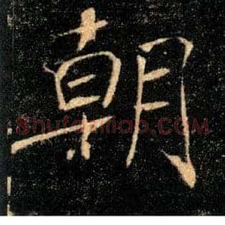朝