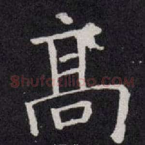 髙