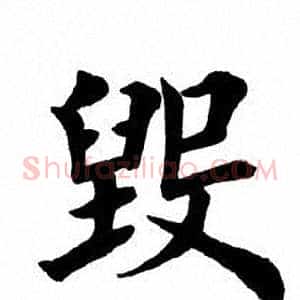 毁