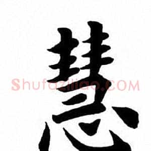 慧