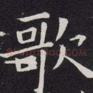 歌