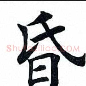昏