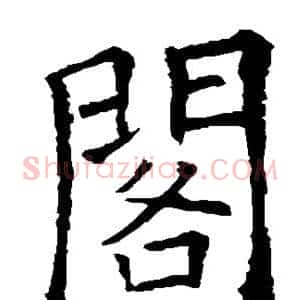 阁