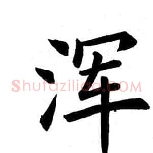 浑