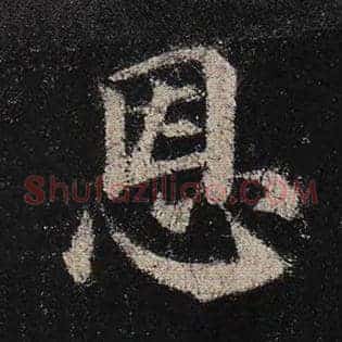 恩