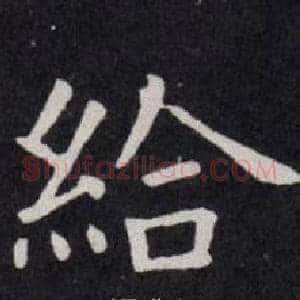 給