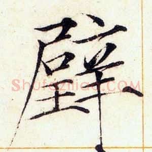 壁