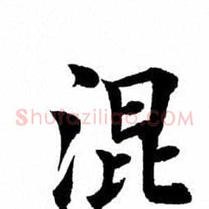 混