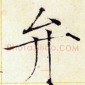 弁
